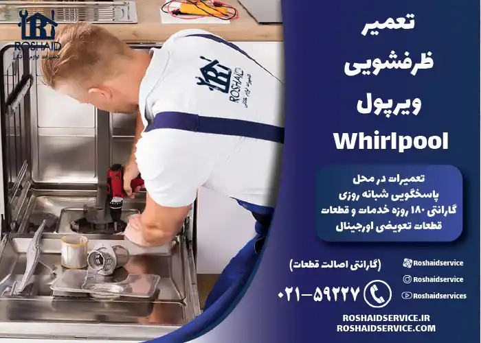 تعمیر ظرفشویی ویرپول